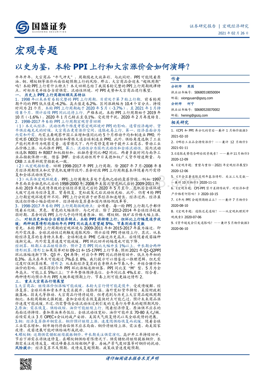 以史为鉴本轮PPI上行和大宗涨价会如何演绎？.pdf_第1页