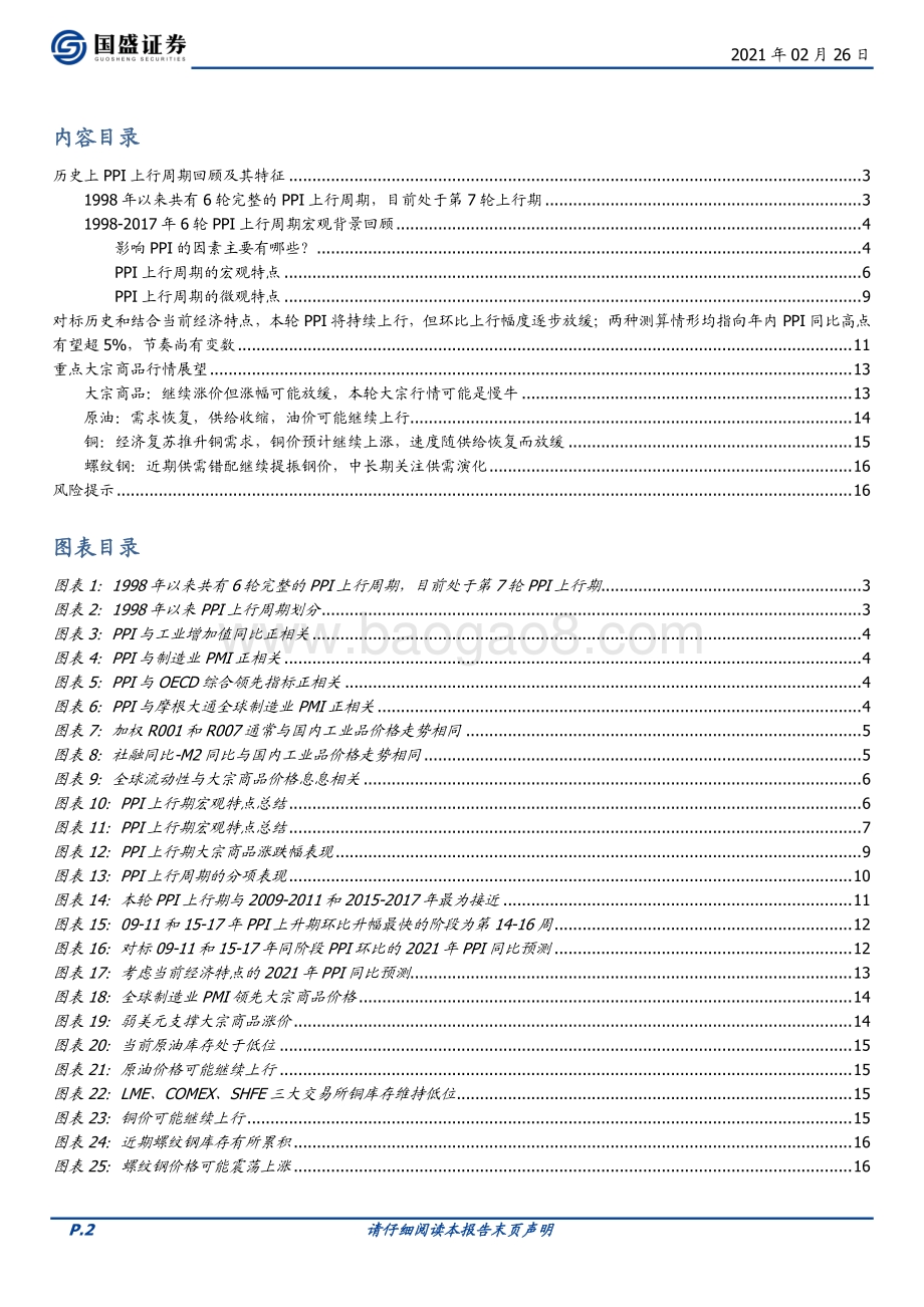 以史为鉴本轮PPI上行和大宗涨价会如何演绎？.pdf_第2页