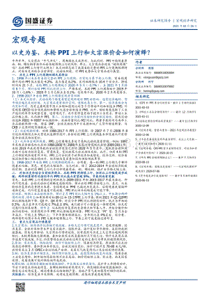 以史为鉴本轮PPI上行和大宗涨价会如何演绎？.pdf