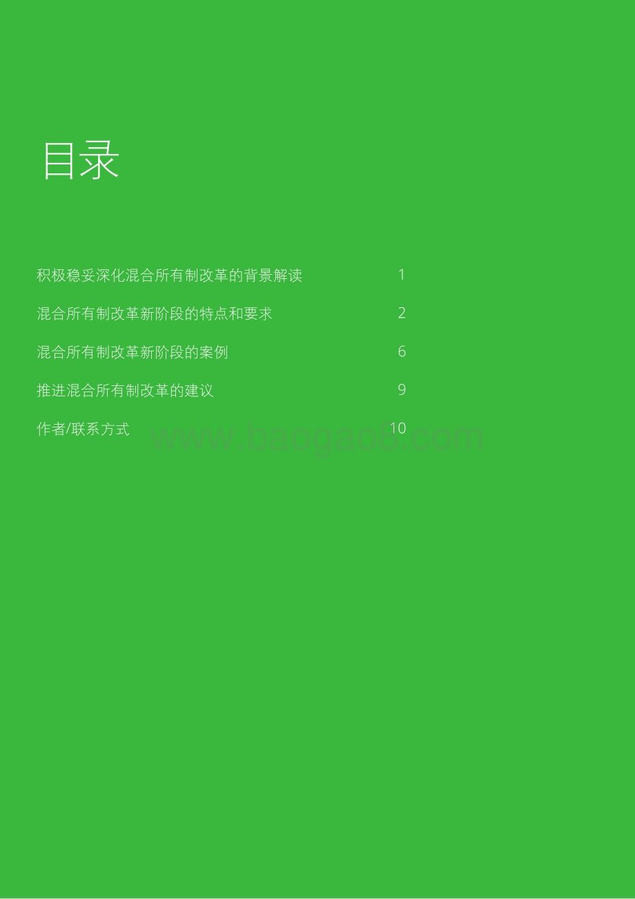 以“混股权”促“改机制”：混合所有制改革进入新阶段.pdf_第2页