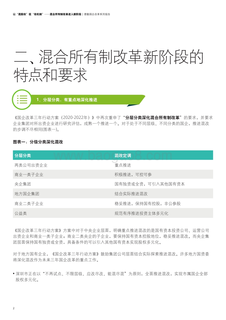 以“混股权”促“改机制”：混合所有制改革进入新阶段.pdf_第4页
