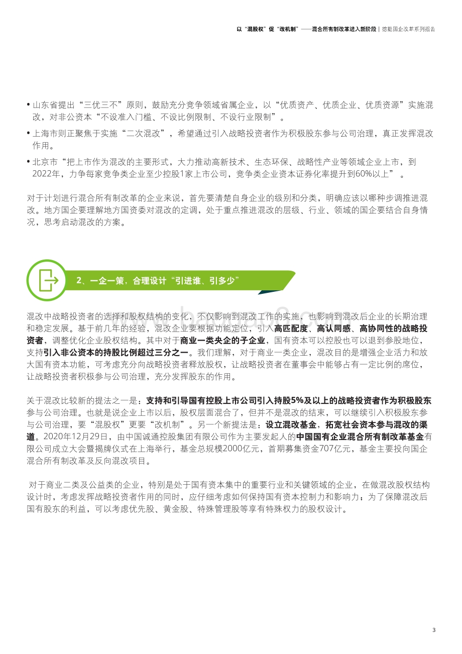 以“混股权”促“改机制”：混合所有制改革进入新阶段.pdf_第5页