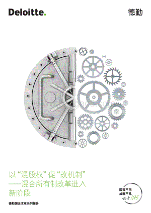 以“混股权”促“改机制”：混合所有制改革进入新阶段.pdf