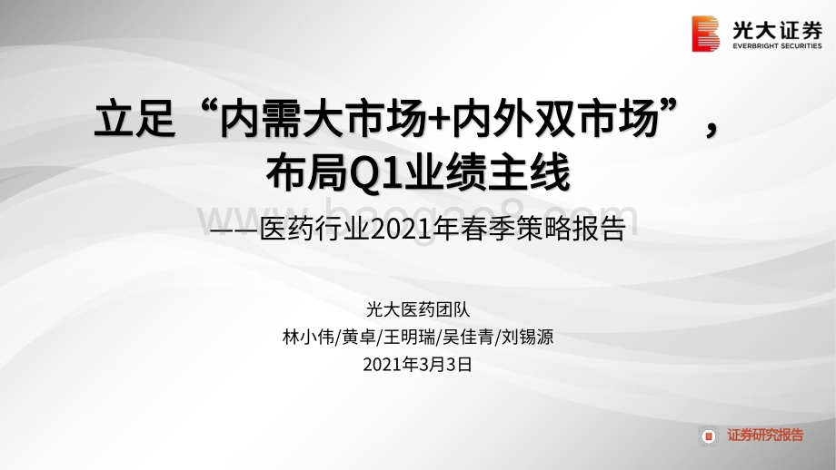 医药行业2021年春季策略报告.pdf_第1页