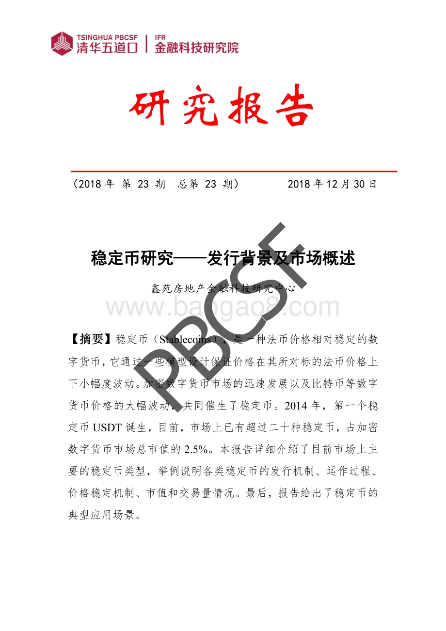 稳定币研究：发行背景及市场概述.pdf_第1页