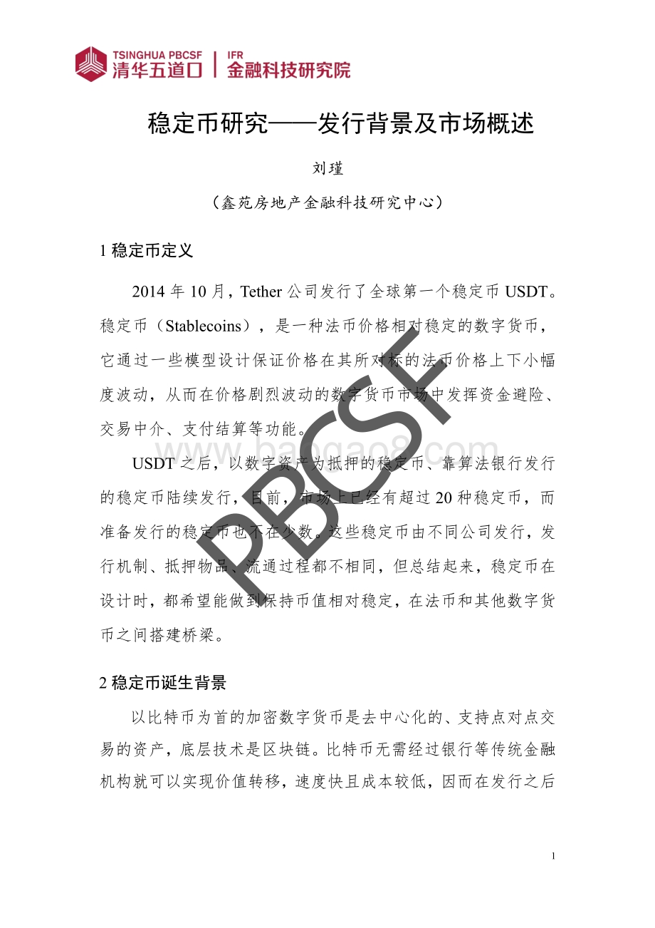 稳定币研究：发行背景及市场概述.pdf_第5页