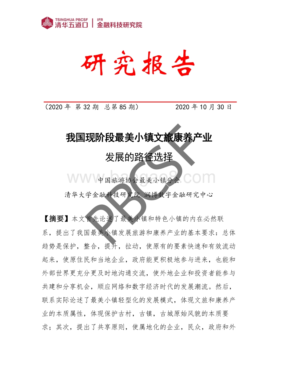 我国现阶段最美小镇文旅康养产业.pdf_第1页