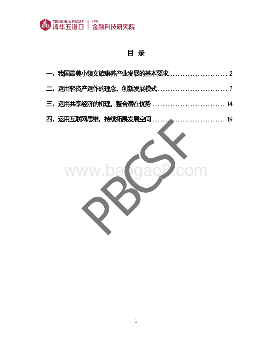 我国现阶段最美小镇文旅康养产业.pdf_第3页