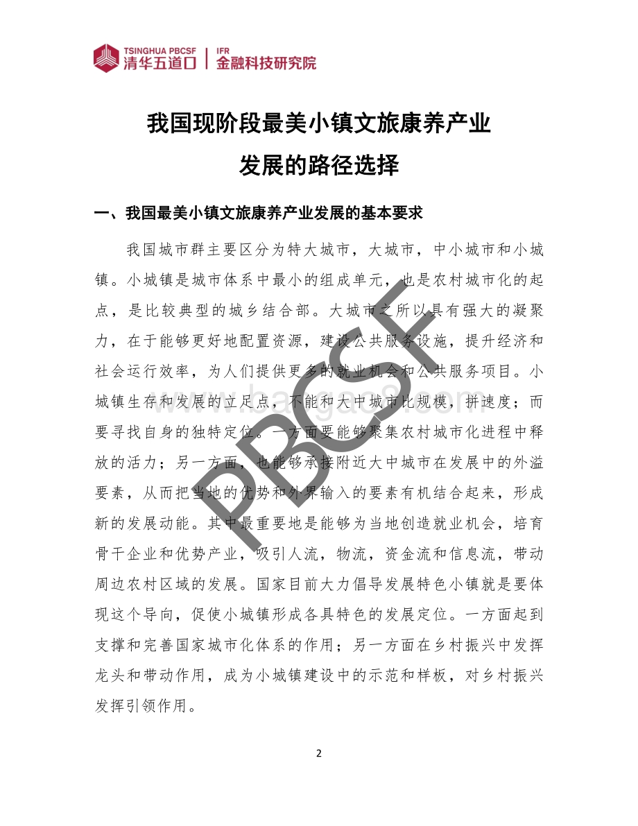 我国现阶段最美小镇文旅康养产业.pdf_第4页