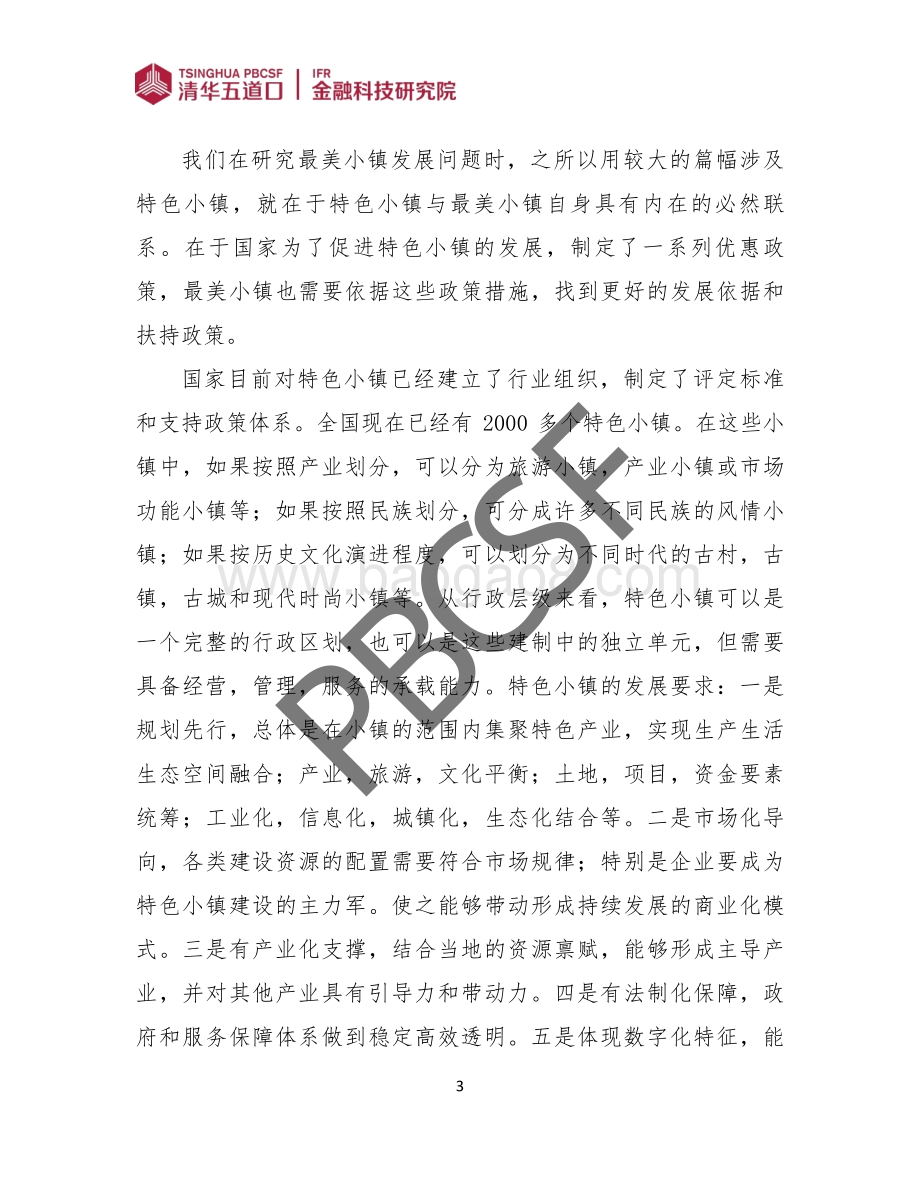 我国现阶段最美小镇文旅康养产业.pdf_第5页