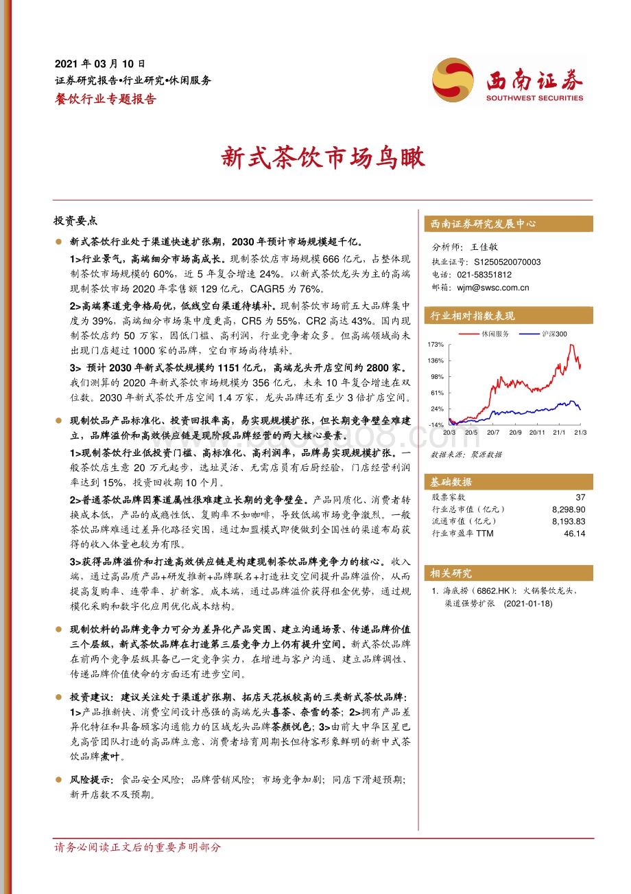新式茶饮市场鸟瞰.pdf_第1页