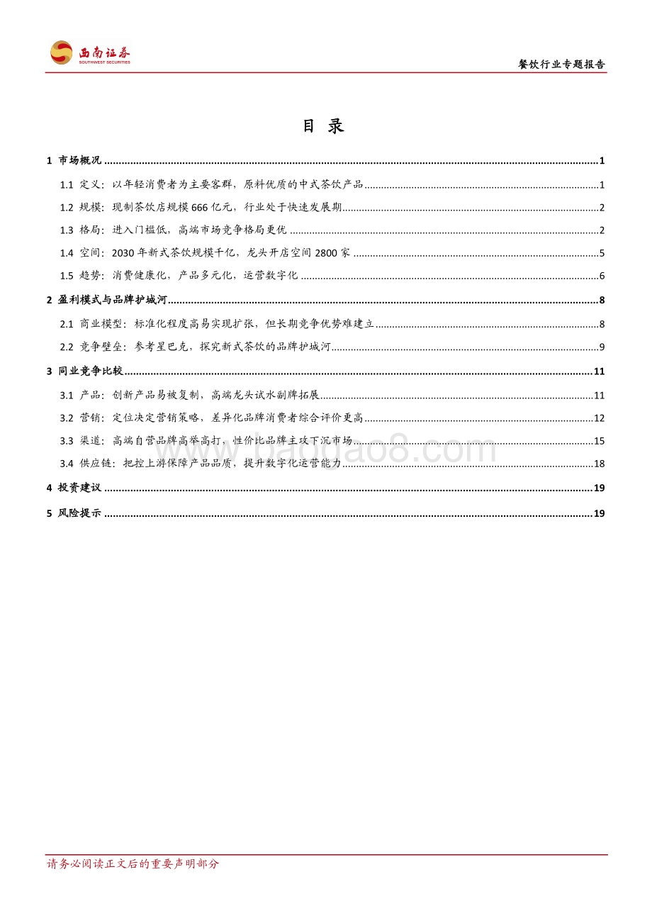 新式茶饮市场鸟瞰.pdf_第2页