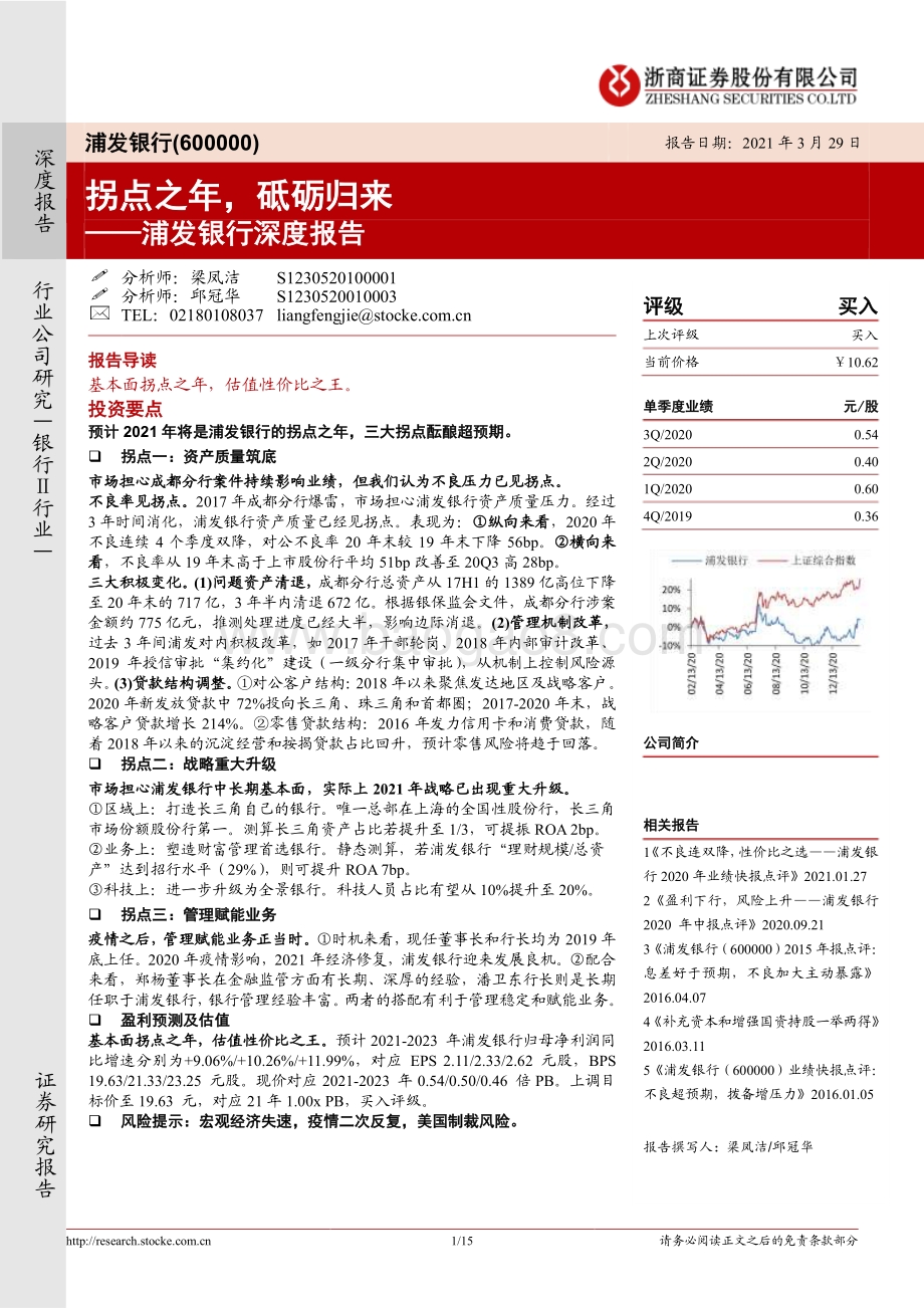 浦发银行深度报告：拐点之年砥砺归来.pdf_第1页