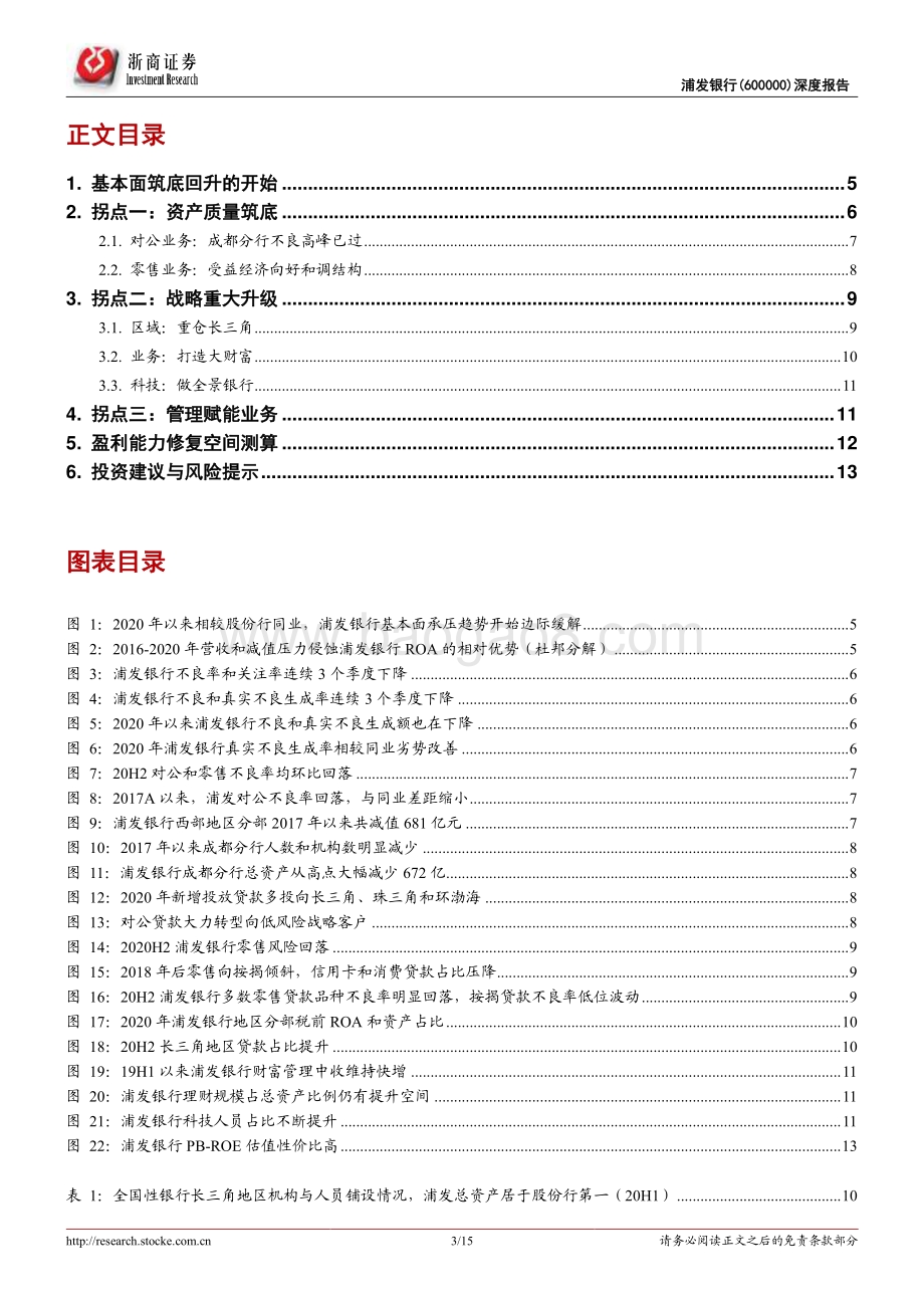 浦发银行深度报告：拐点之年砥砺归来.pdf_第3页