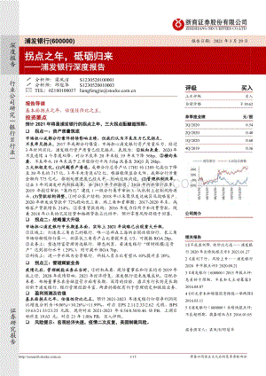 浦发银行深度报告：拐点之年砥砺归来.pdf