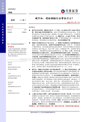 碳中和将给钢铁行业带来什么？.pdf