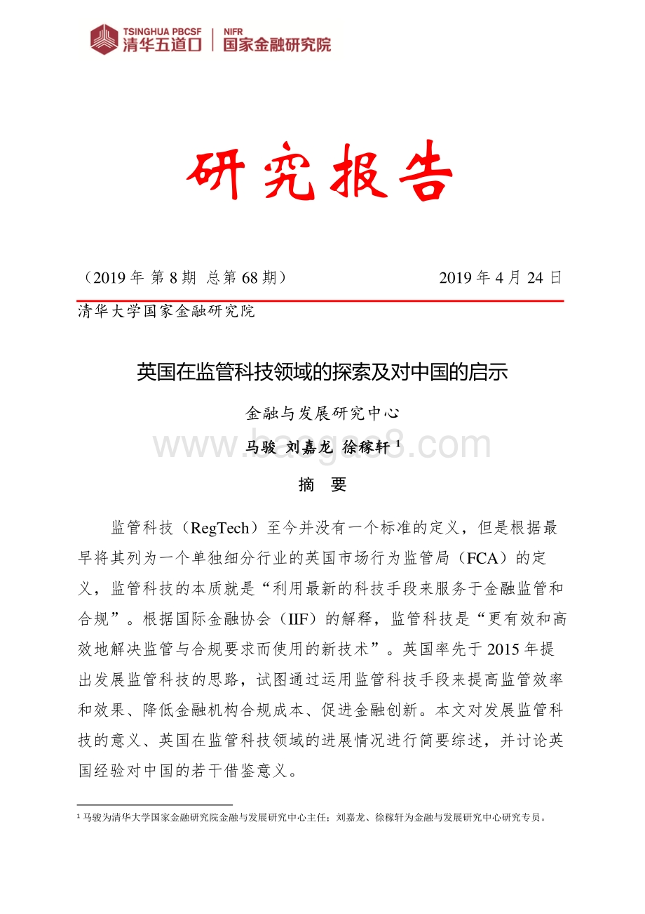 英国在监管科技领域的探索及对中国的启示.pdf_第1页