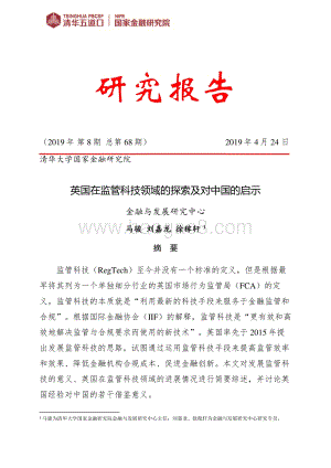 英国在监管科技领域的探索及对中国的启示.pdf