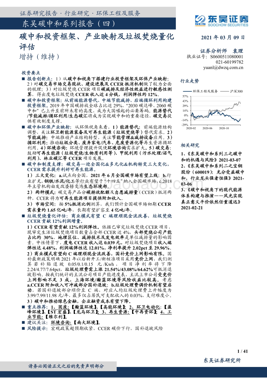 碳中和系列报告（四）：碳中和投资框架、产业映射及垃圾焚烧量化评估.pdf_第1页