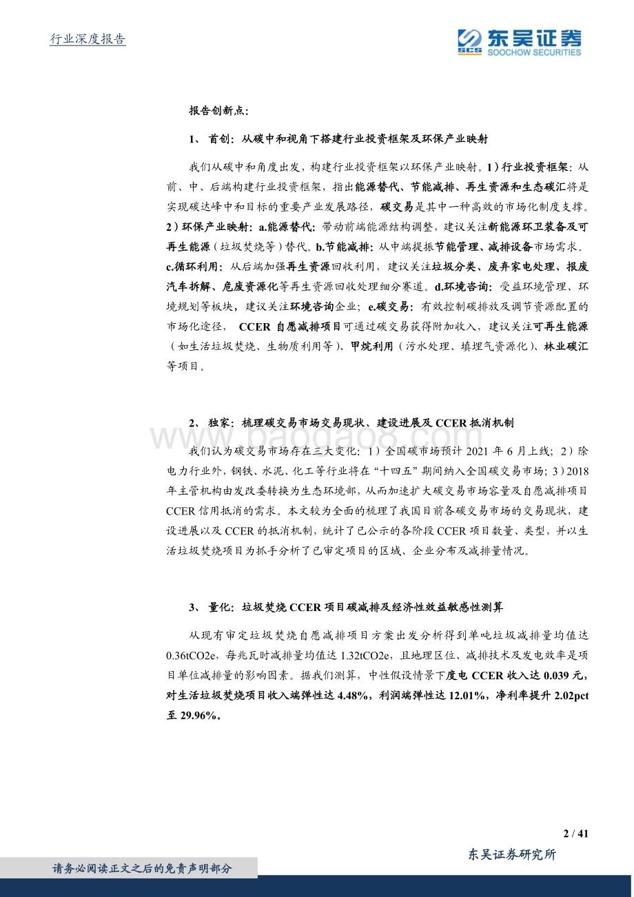 碳中和系列报告（四）：碳中和投资框架、产业映射及垃圾焚烧量化评估.pdf_第2页