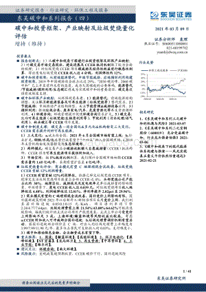 碳中和系列报告（四）：碳中和投资框架、产业映射及垃圾焚烧量化评估.pdf