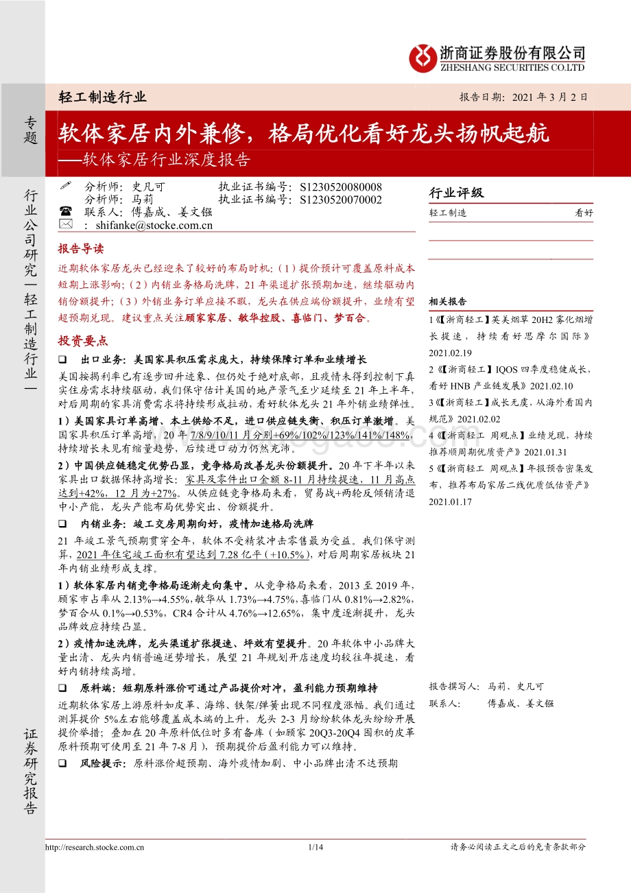 软体家居行业深度报告：软体家居内外兼修格局优化看好龙头扬帆起航.pdf_第1页