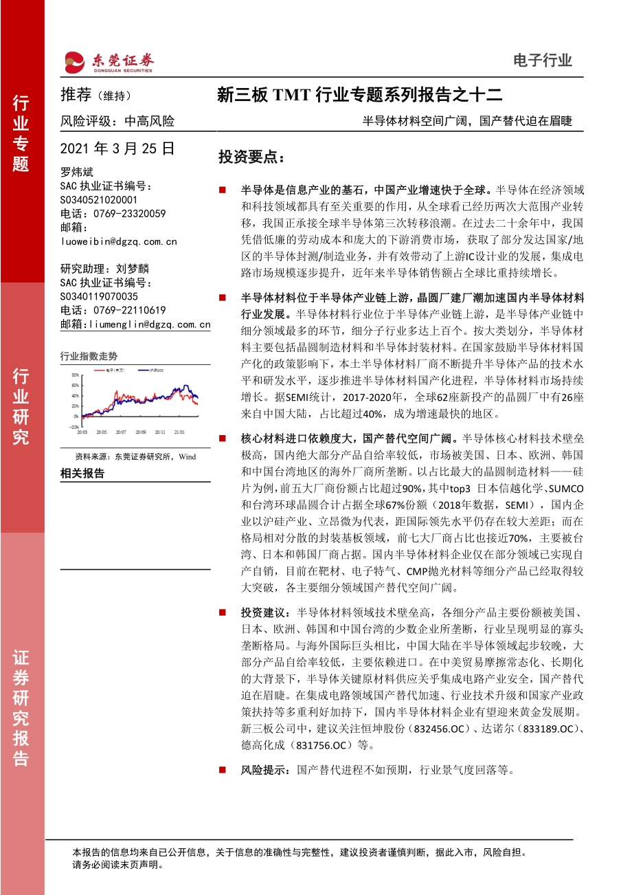 新三板TMT行业专题系列报告之十二：半导体材料空间广阔国产替代迫在眉睫.pdf_第1页