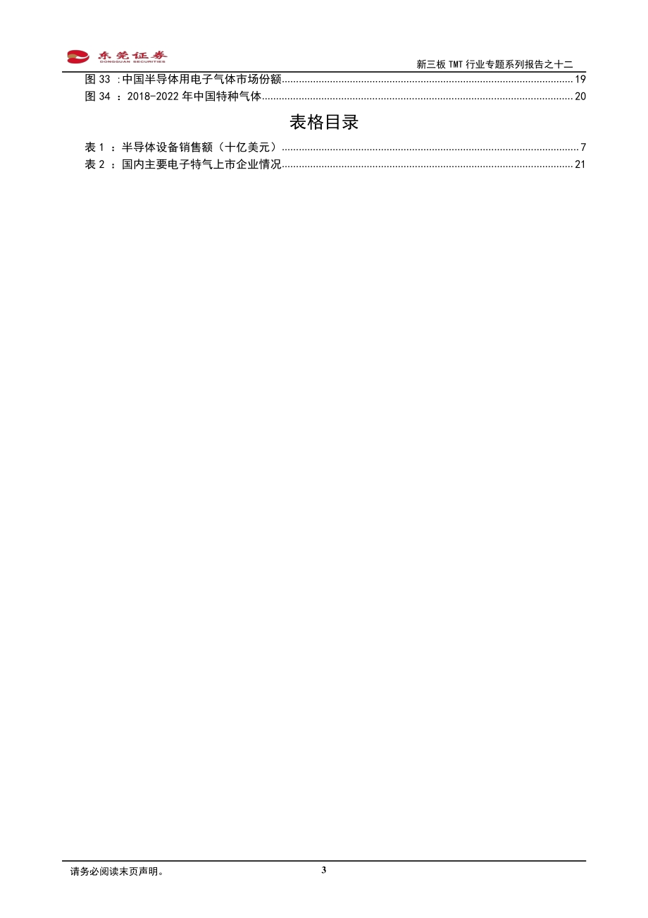 新三板TMT行业专题系列报告之十二：半导体材料空间广阔国产替代迫在眉睫.pdf_第3页