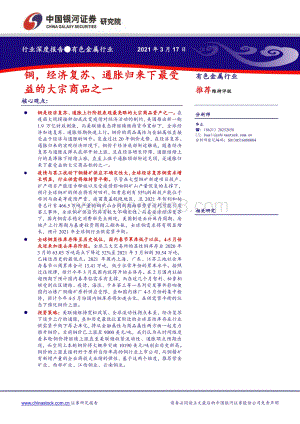有色金属行业深度报告：铜经济复苏、通胀归来下最受益的大宗商品之一.pdf