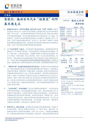 智能化：撬动百年汽车“核聚变”的阿基米德支点.pdf