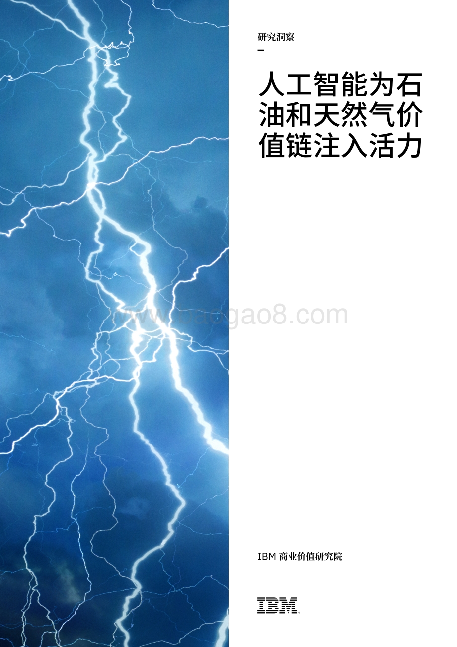 人工智能为石油和天然气价值链注入活力.pdf_第1页