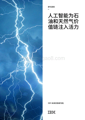 人工智能为石油和天然气价值链注入活力.pdf