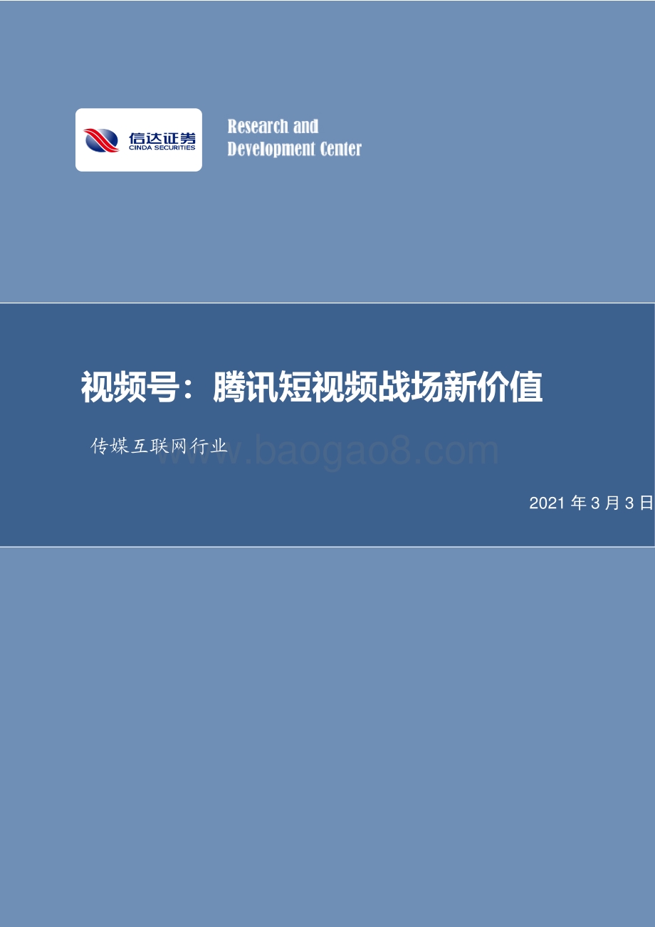 视频号：腾讯短视频战场新价值.pdf_第1页
