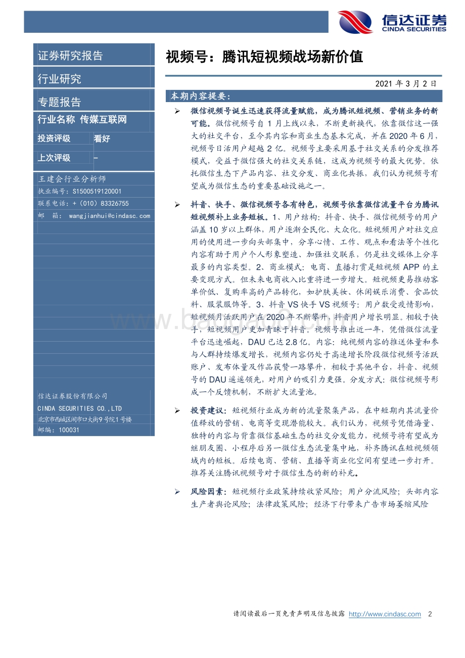 视频号：腾讯短视频战场新价值.pdf_第2页