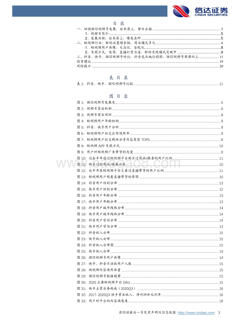 视频号：腾讯短视频战场新价值.pdf_第3页