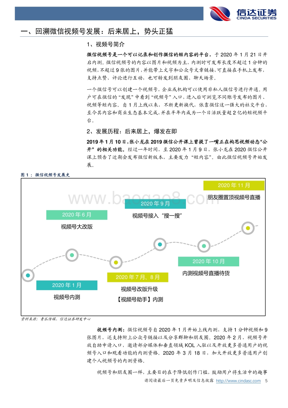 视频号：腾讯短视频战场新价值.pdf_第5页