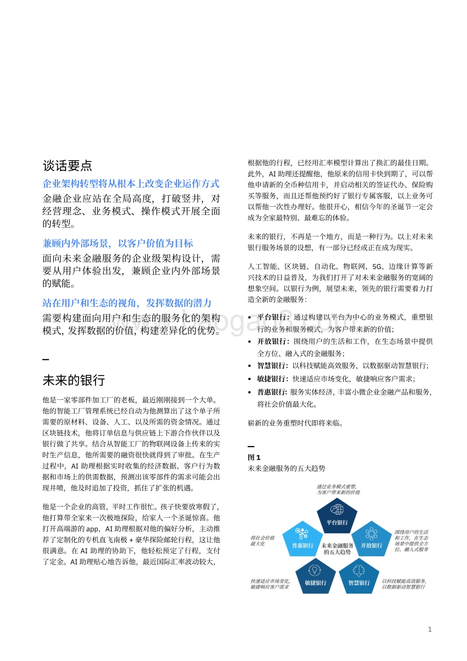 破茧化蝶涅槃重生：企业级架构驱动的未来金融企业转型.pdf_第3页