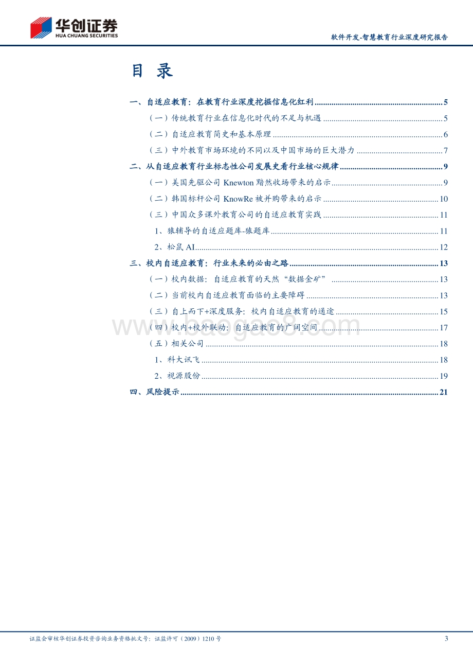 智慧教育行业深度研究报告：自适应教育——千亿教育信息化红利的点金石.pdf_第3页