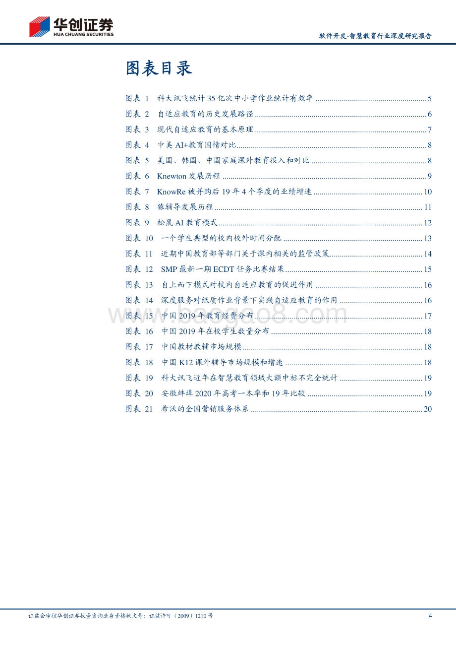 智慧教育行业深度研究报告：自适应教育——千亿教育信息化红利的点金石.pdf_第4页