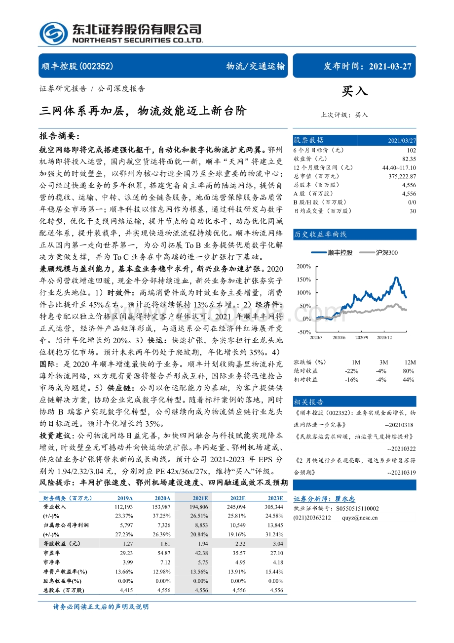 顺丰控股：三网体系再加层物流效能迈上新台阶.pdf_第1页