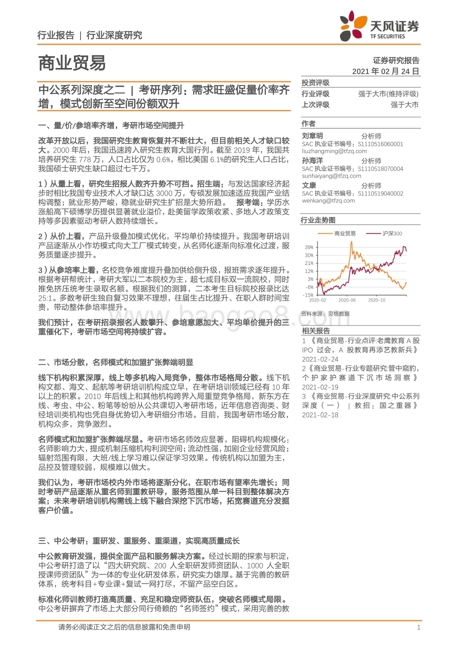 中公系列深度之二：考研序列：需求旺盛促量价率齐增模式创新至空间份额双升.pdf_第1页