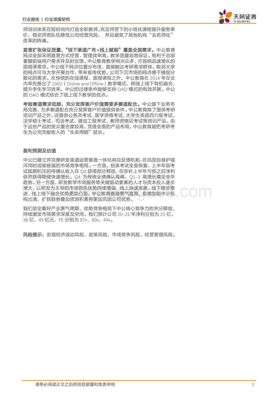 中公系列深度之二：考研序列：需求旺盛促量价率齐增模式创新至空间份额双升.pdf_第2页
