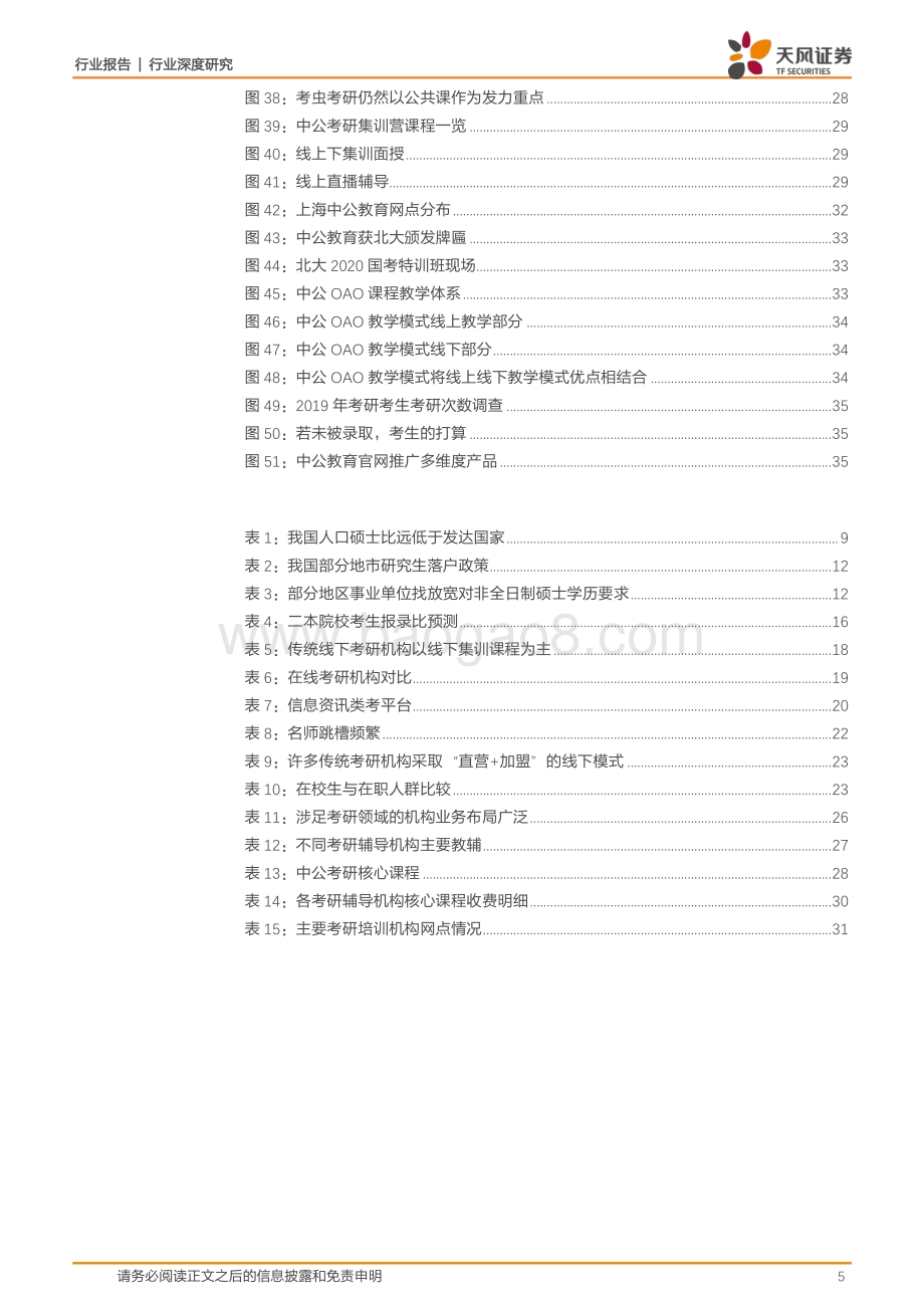 中公系列深度之二：考研序列：需求旺盛促量价率齐增模式创新至空间份额双升.pdf_第5页