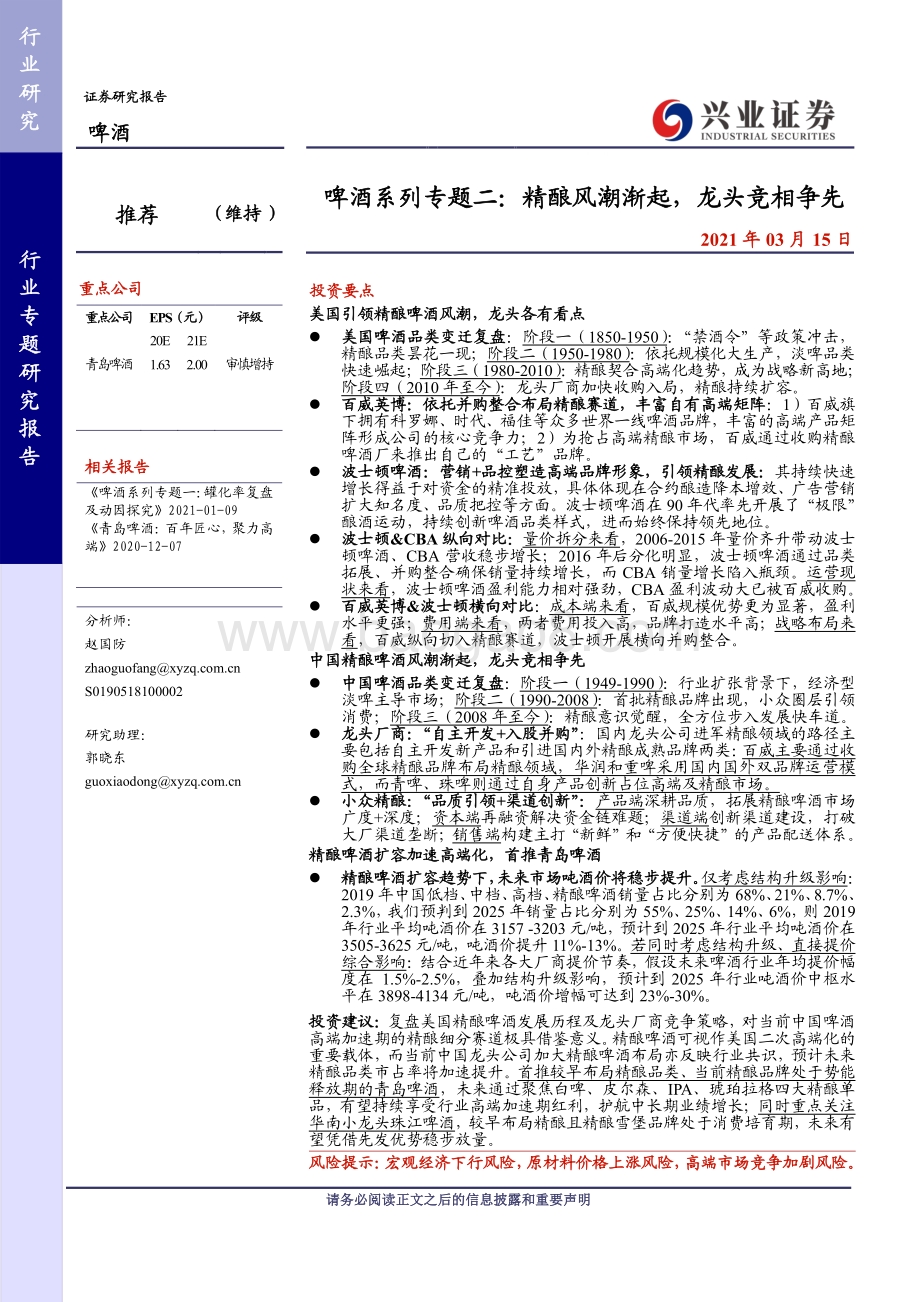 啤酒系列专题二：精酿风潮渐起龙头竞相争先.pdf_第1页