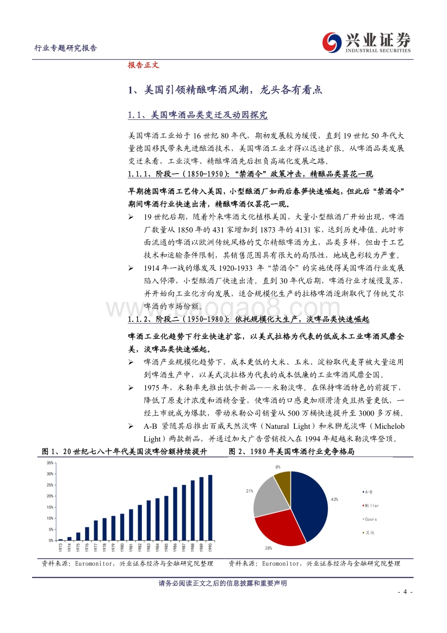 啤酒系列专题二：精酿风潮渐起龙头竞相争先.pdf_第4页