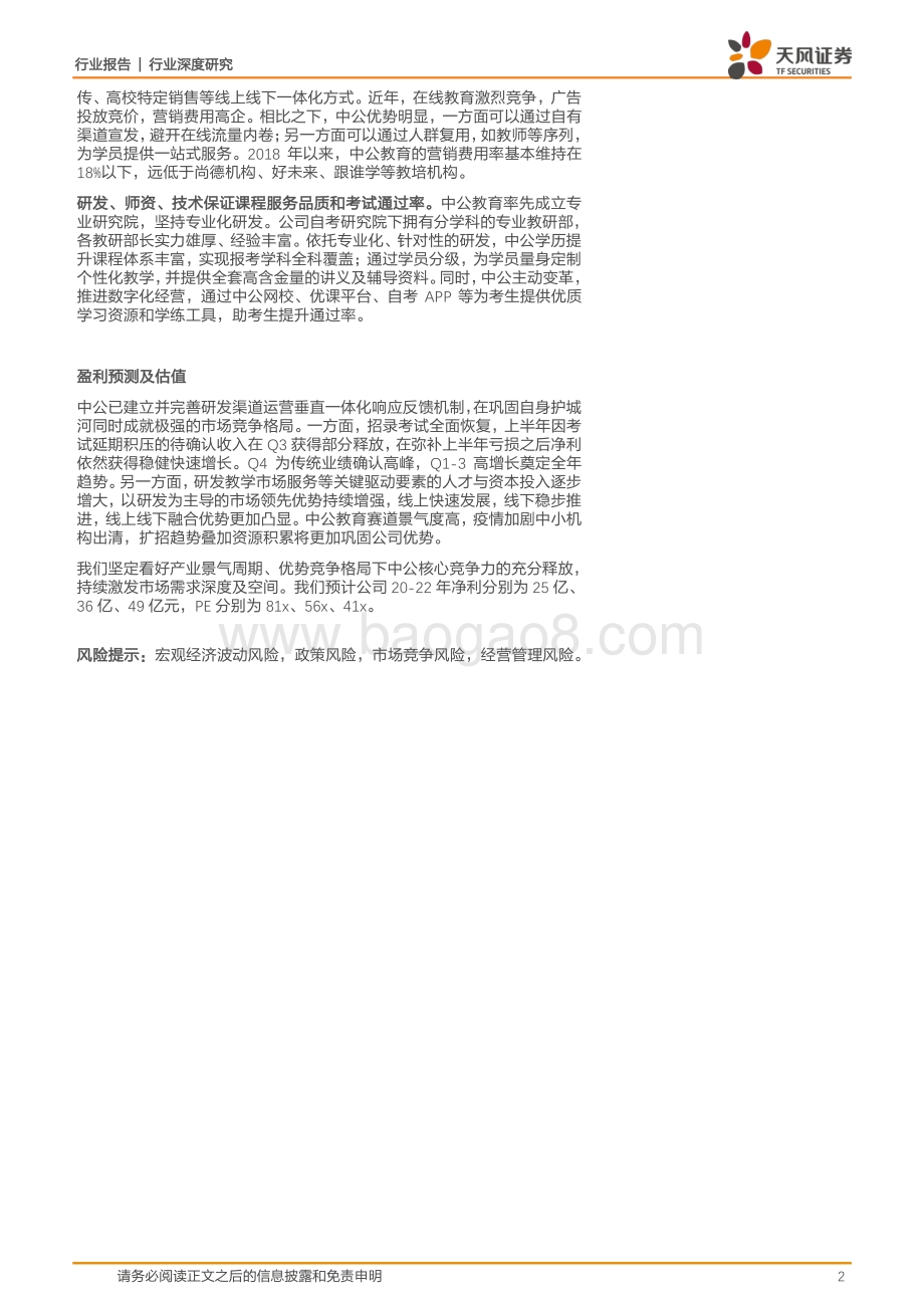 中公系列深度之三：学历升级丰富职业选择产品完善激发市场需求.pdf_第2页