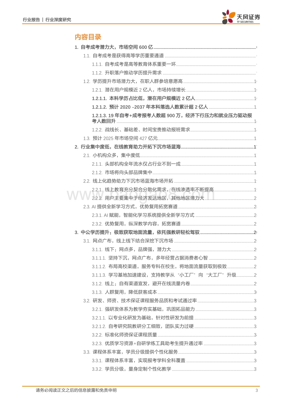 中公系列深度之三：学历升级丰富职业选择产品完善激发市场需求.pdf_第3页