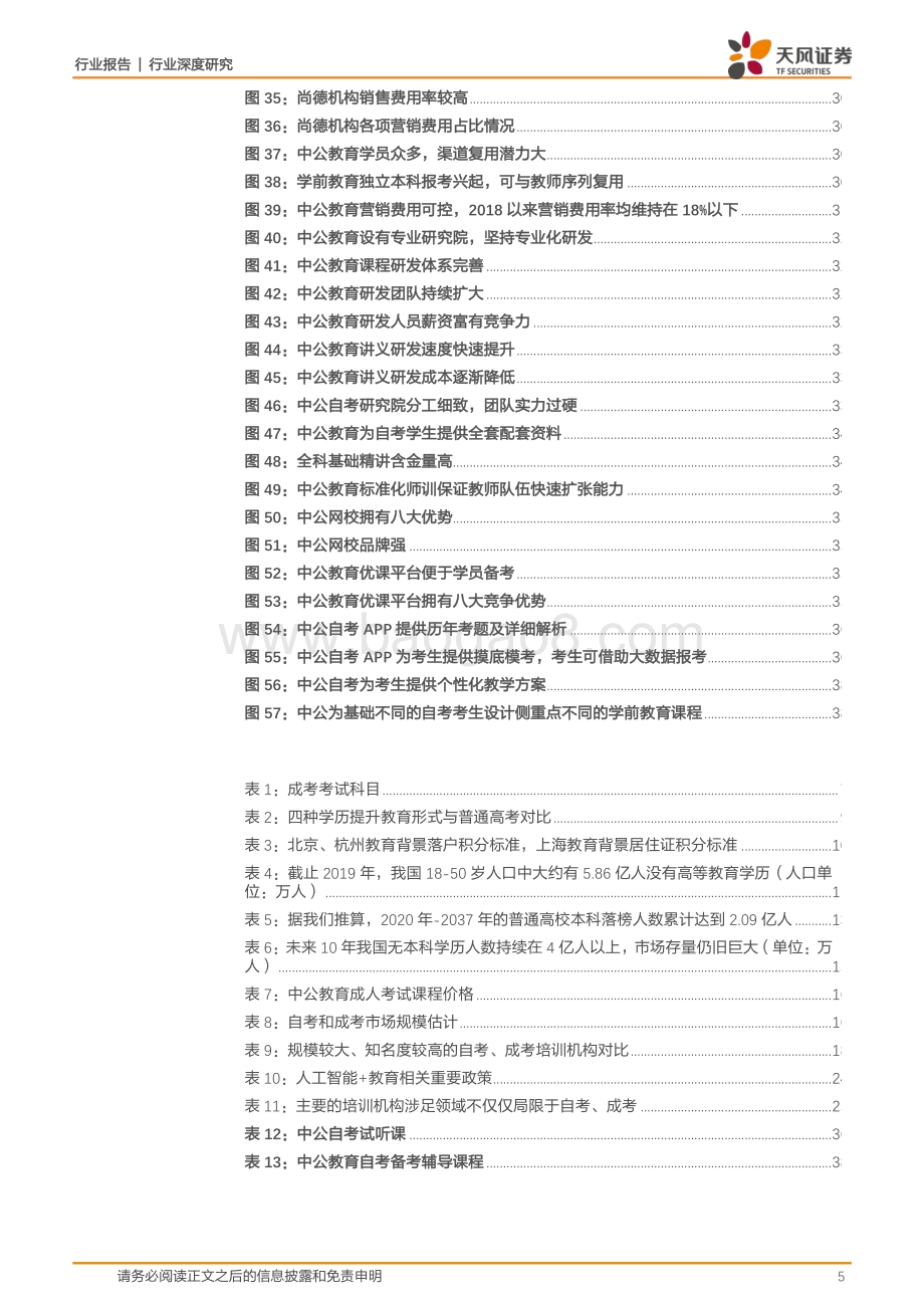 中公系列深度之三：学历升级丰富职业选择产品完善激发市场需求.pdf_第5页