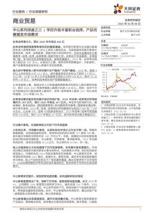 中公系列深度之三：学历升级丰富职业选择产品完善激发市场需求.pdf