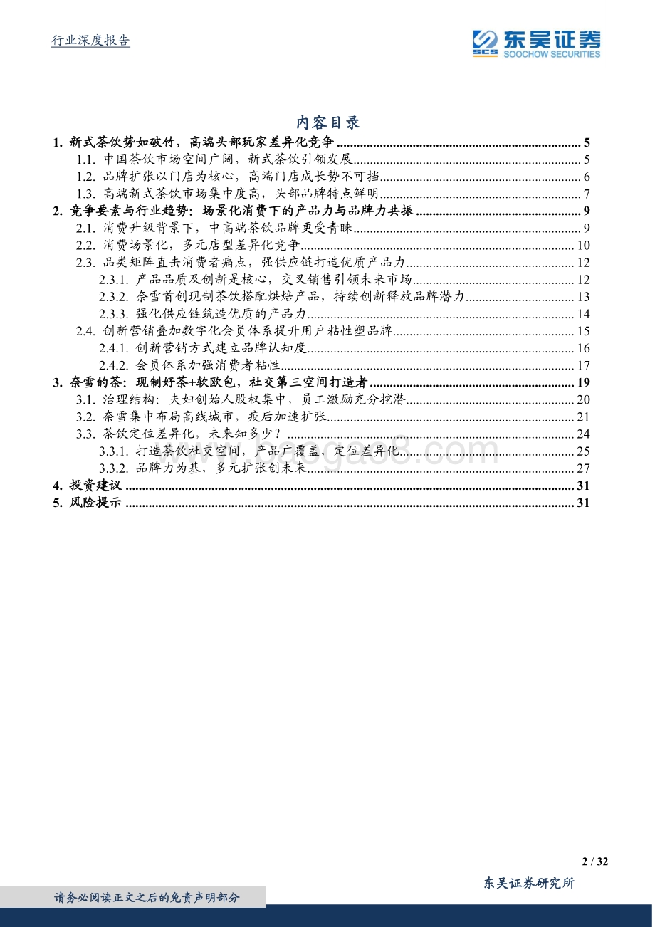 新式茶饮行业专题：春茗纳新叶奈雪焙生香.pdf_第2页